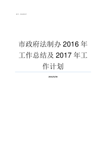 市政府法制办2016年工作总结及2017年工作计划市政府法制办管什么的