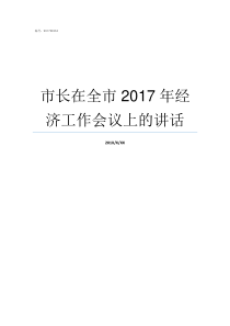 市长在全市2017年经济工作会议上的讲话