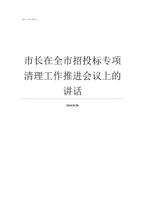 市长在全市招投标专项清理工作推进会议上的讲话