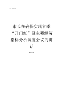 市长在确保实现首季开门红暨主要经济指标分析调度会议的讲话三个确保