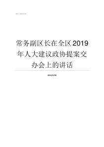 常务副区长在全区2019年人大建议政协提案交办会上的讲话常务副区长会当区长吗