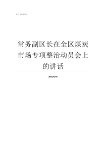 常务副区长在全区煤炭市场专项整治动员会上的讲话常务副区长会当区长吗