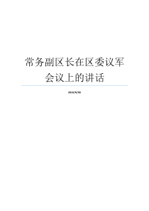 常务副区长在区委议军会议上的讲话全委扩大会议上的讲话全委扩大会议上的讲话