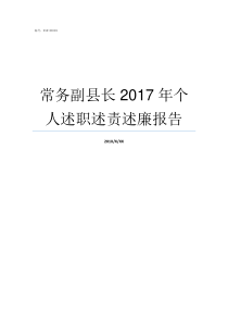 常务副县长2017年个人述职述责述廉报告2017灵寿县副县长名单