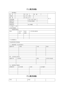 空白个人简历表格