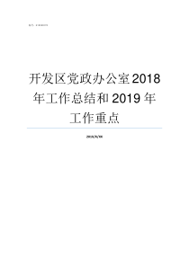 开发区党政办公室2018年工作总结和2019年工作重点开发区管委会主任是谁