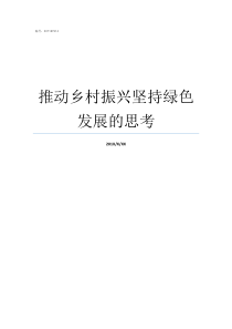 推动乡村振兴坚持绿色发展的思考