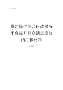 搭建民生综合问政服务平台提升群众满意度总结汇报材料