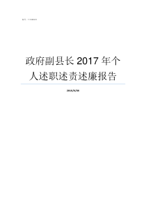 政府副县长2017年个人述职述责述廉报告2017灵寿县副县长名单