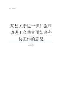 某县关于进一步加强和改进工会共青团妇联科协工作的意见