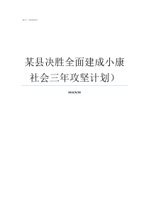 某县决胜全面建成小康社会三年攻坚计划