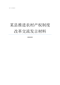 某县推进农村产权制度改革交流发言材料