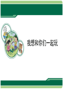 部编人教版一年级《道德与法治》下册《我想和你们一起玩》下册名师课件