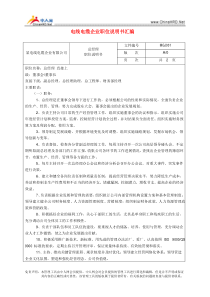 某电线电缆企业职位说明书汇编