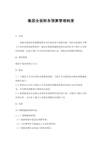 集团全面财务预算管理制度doc27