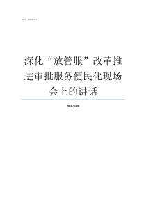 深化放管服改革推进审批服务便民化现场会上的讲话关于深化放管服改革