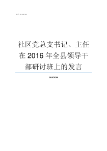 社区党总支书记主任在2016年全县领导干部研讨班上的发言