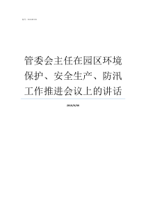 管委会主任在园区环境保护安全生产防汛工作推进会议上的讲话