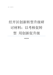 经开区创新转型升级研讨材料以考核促转型nbspnbsp用创新促升级