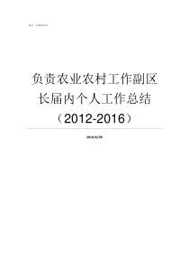 负责农业农村工作副区长届内个人工作总结20122016农业农村