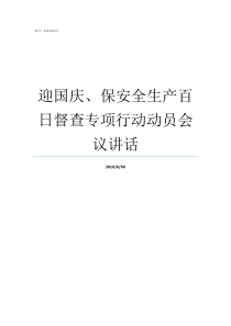 迎国庆保安全生产百日督查专项行动动员会议讲话保安全保畅通迎国庆