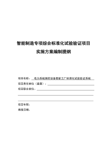 智能制造专项综合标准化试验验证项目实施方案