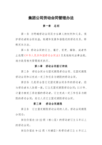 集团公司劳动合同管理办法