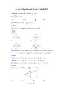 2019年鄂尔多斯中考数学答案详解