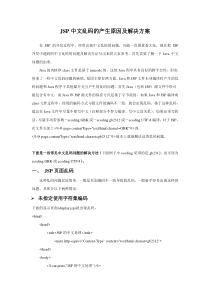 JSP中文乱码的产生原因及解决方案