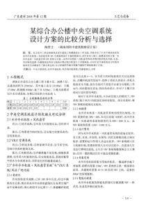 某综合办公楼中央空调系统设计方案的比较分析与选择