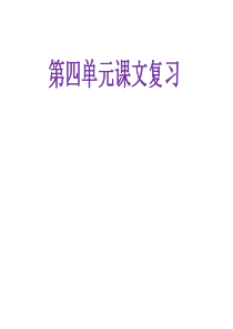 最新人教部编版语文一年级下册第四单元复习课件