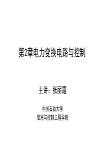 柔性电力技术第2章电力变换电路与控制