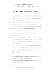 集团公司外派人员管理办法(1)