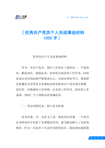 优秀共产党员个人先进事迹材料-1500字