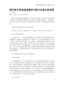 探究高中英语阅读教学中跨文化意识的培养