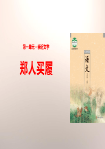 《郑人买履》PPT下载【优质课件】