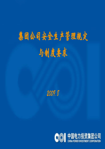 集团公司安全生产管理规定与制度要求