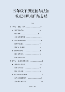 五年级下册道德与法治全册知识点考点归纳总结复习资料[最新]