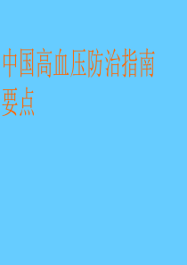 82中国高血压防治指南2010版 2