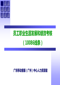 【中国移动】【新人培训】客户服务岗位员工职业发展与绩效考核