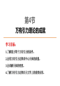 【中学教材全解】2014-2015学年人教版高中物理必修2 第6章 第4节 万有引力理论的成就