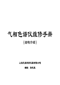 GC维修手册之结构介绍