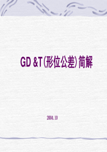 GD&T(全球尺寸和公差规定)简解