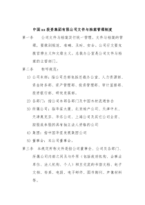 集团公司文件与档案管理制度