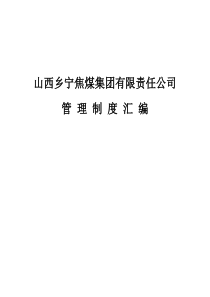 集团公司机关管理制度汇编