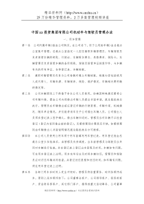 集团公司机动车与驾驶员管理办法(1)