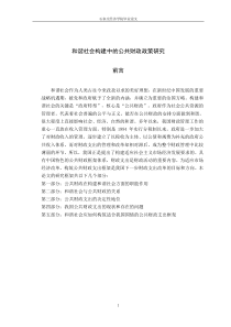 公共财政与和谐社会建设