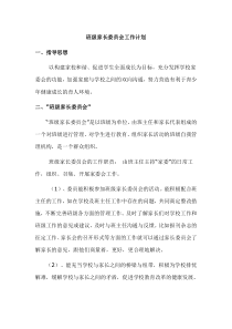 班级家长委员会工作计划