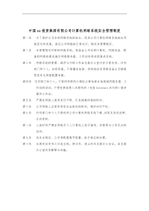 集团公司计算机网络系统安全管理制度