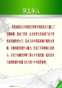 部编本新人教版七年级下册语文第八课《木兰诗》PPT教学课件-(17)